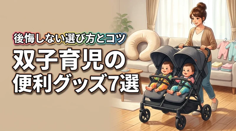 双子育児の便利グッズ7選！過酷なワンオペを乗り切る後悔しない選び方とコツ