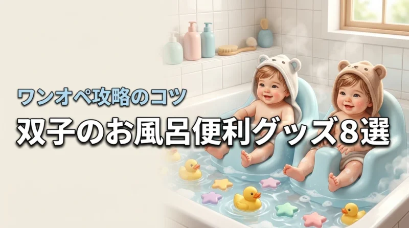 双子のお風呂で使える便利グッズ8選！ワンオペの過酷な時間を乗り切るコツ