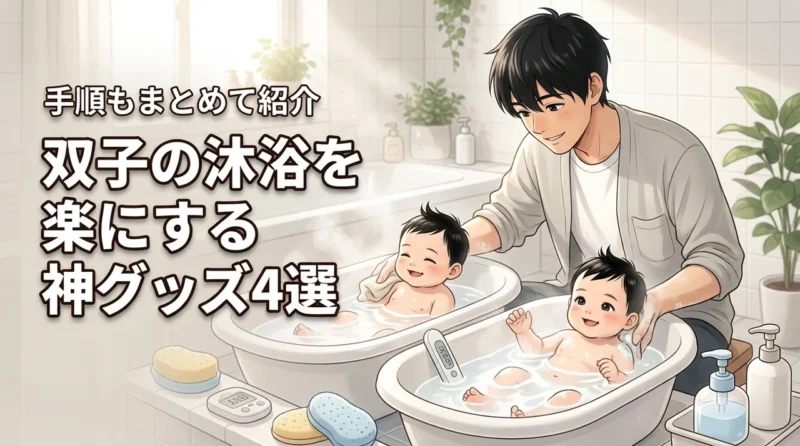 パパ必見！双子の沐浴を効率化する便利グッズ4選と手順を解説
