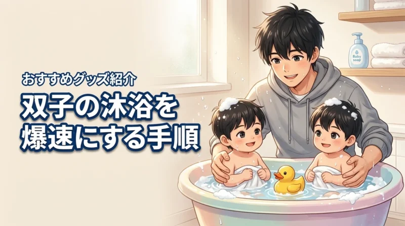【パパ必見】双子の沐浴をワンオペ級の楽さにする手順とおすすめ便利グッズ