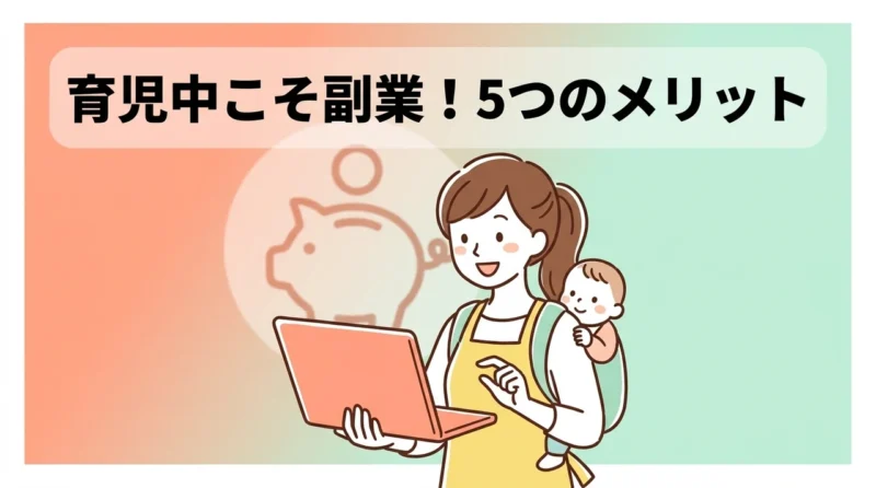 育児中に副業を始める5つのメリット