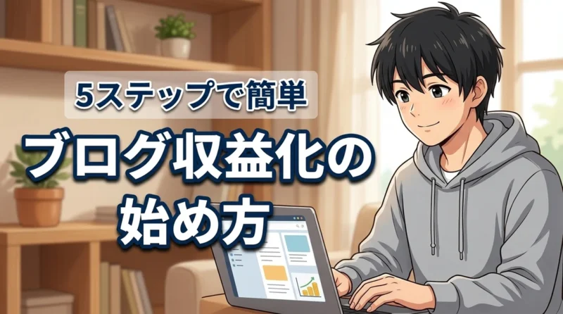 ブログの始め方で迷ったらこれ！初心者向け5ステップで収益化を目指す方法