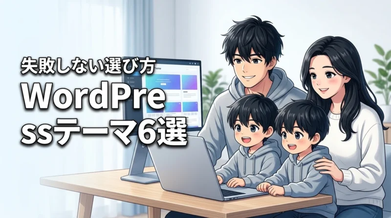 Wordpressテーマおすすめ6選を徹底比較！失敗しない選び方と有料のメリット