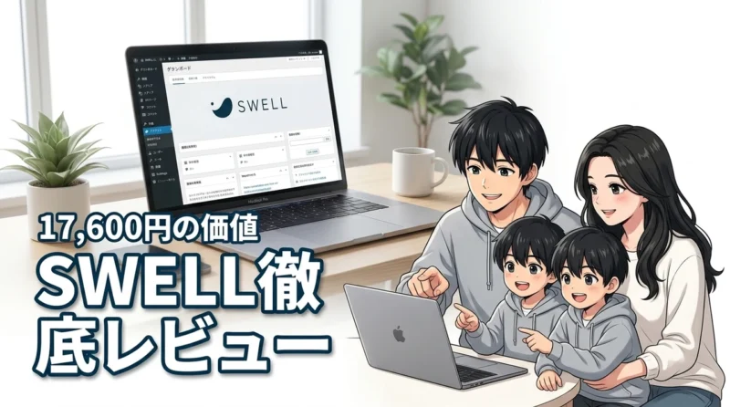 SWELLのレビューが気になる方へ！17,600円を払う価値はあるか徹底検証