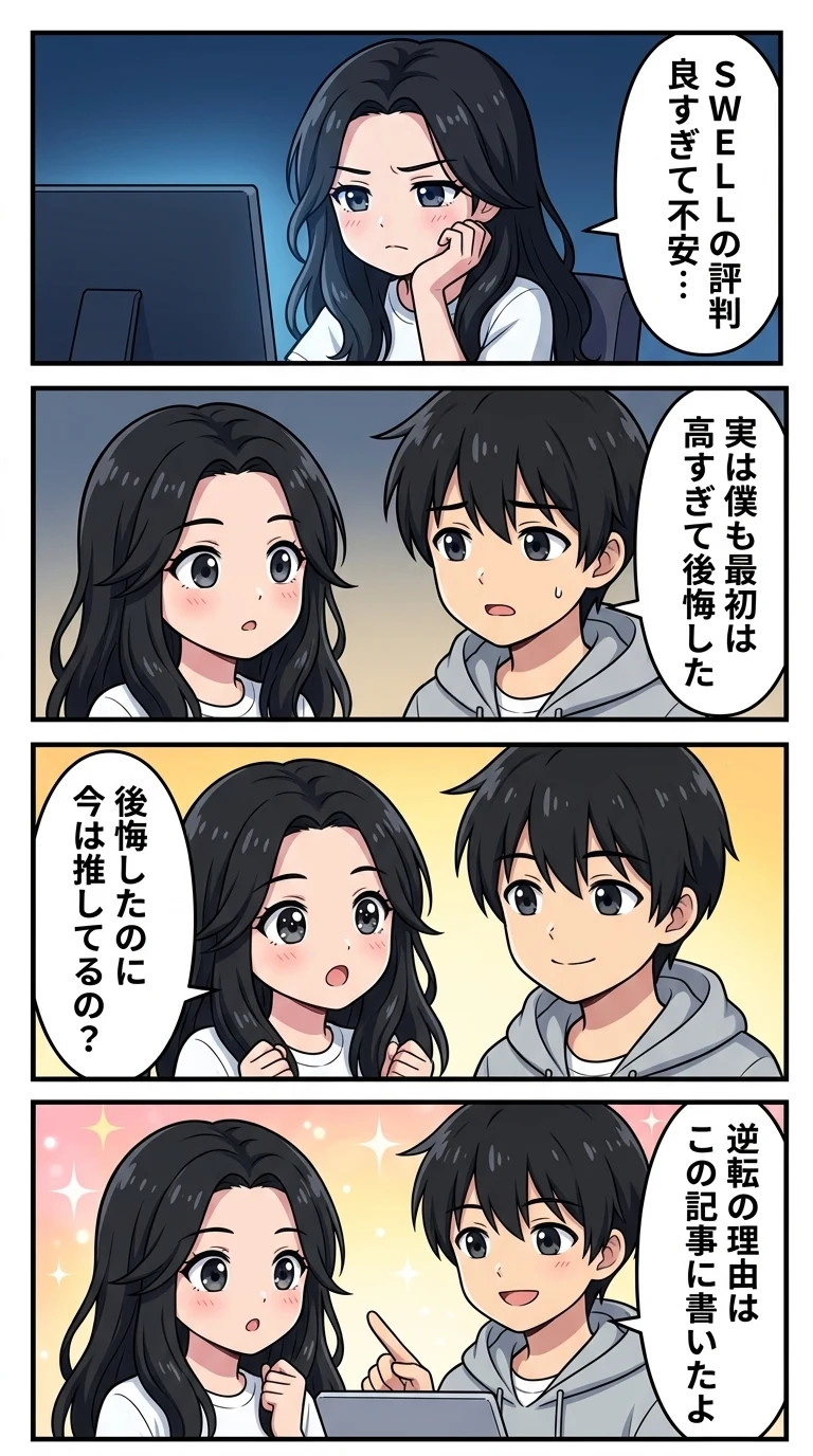 SWELL レビュー