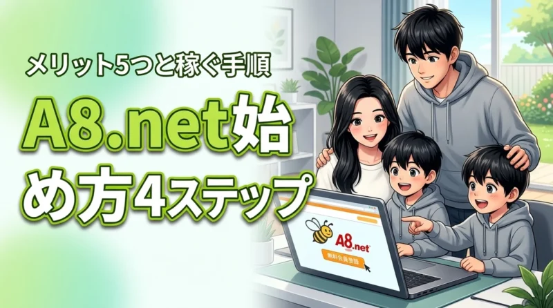 A8.net（エーハチネット）の始め方4ステップ！メリット5つと稼ぐ手順を解説