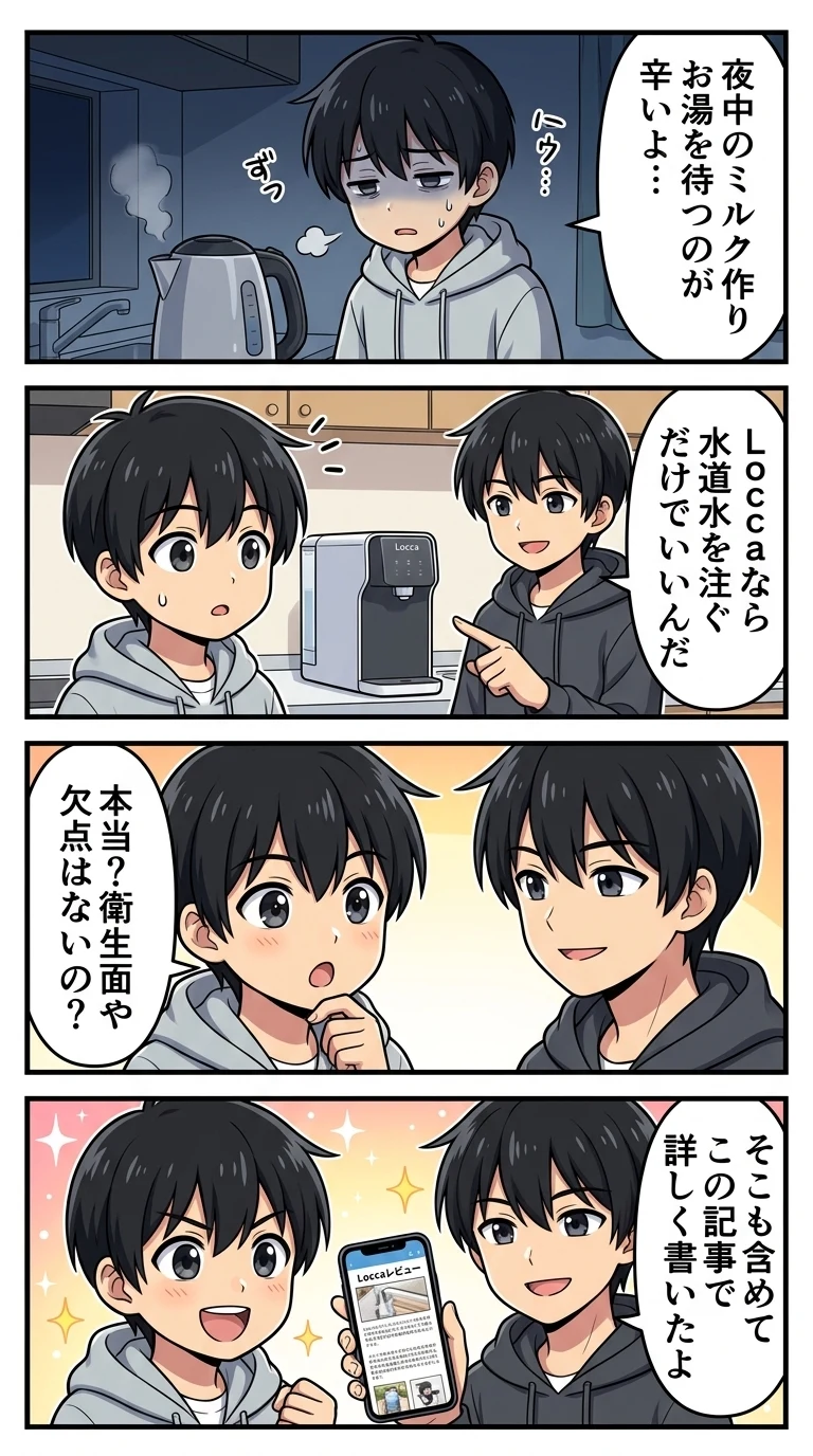 ウォーターサーバー Locca 調乳