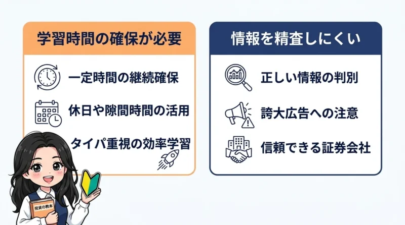 投資の勉強における2つのデメリット