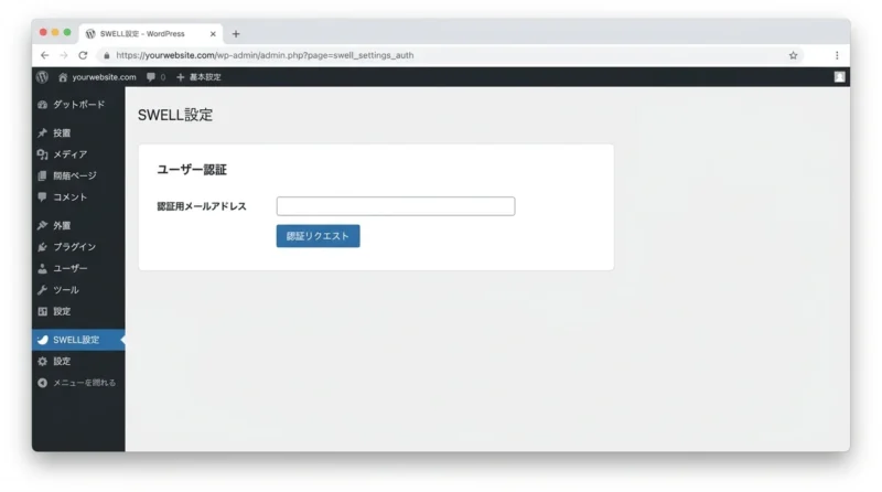 SWELLとワードプレスの導入・使い方
