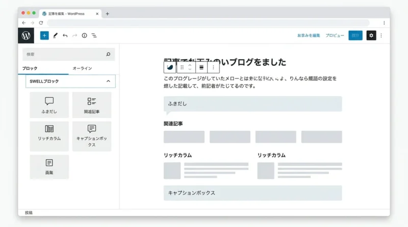 SWELL独自のブロック機能と使い方