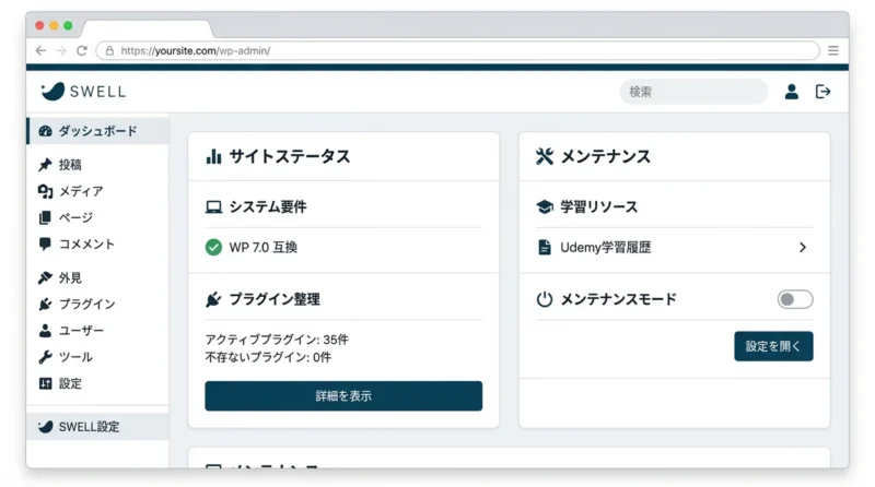 SWELL最新版の運用メンテナンス