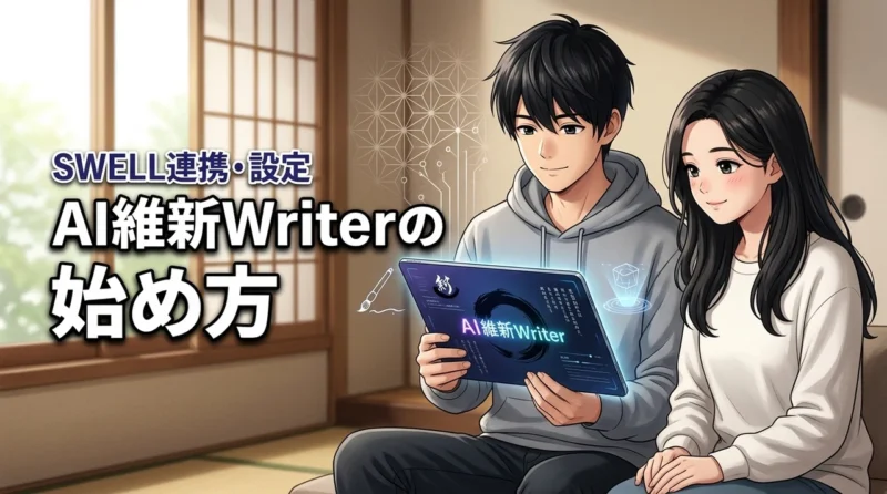 AI維新Writerの始め方に迷う方へ！SWELL連携やGemini設定の手順