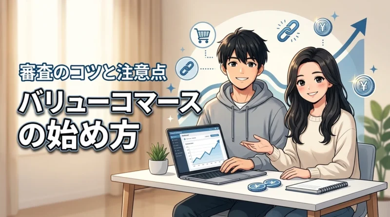 バリューコマースでアフィリエイトを始める手順は？審査に通るコツと注意点を解説
