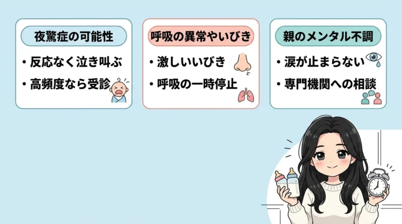 受診を検討すべき夜泣きや睡眠の異常サイン
