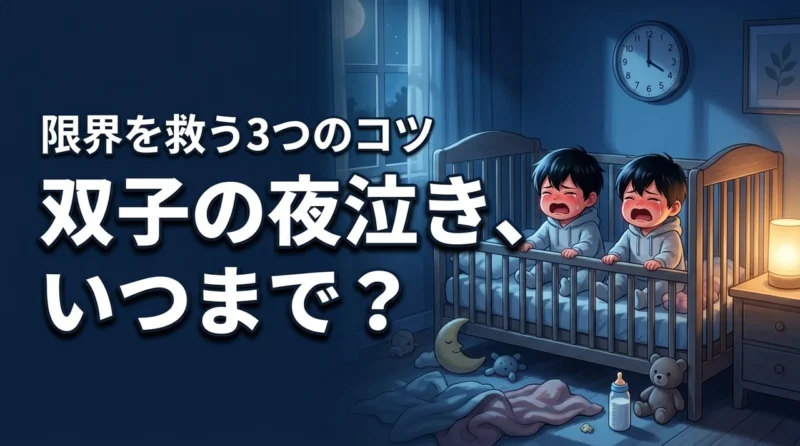 双子の夜泣きはいつまで？終わりの目安と睡眠不足の限界を救う対応のコツ3選
