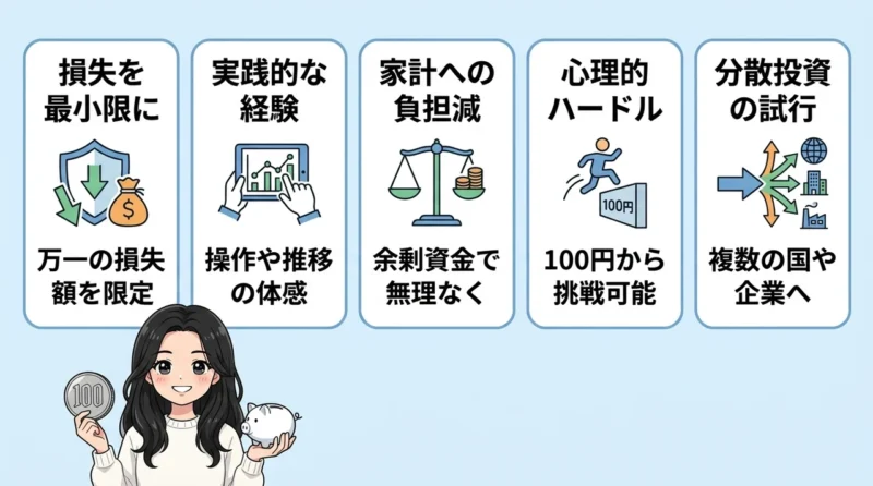 少額から投資を始めるメリット5つ
