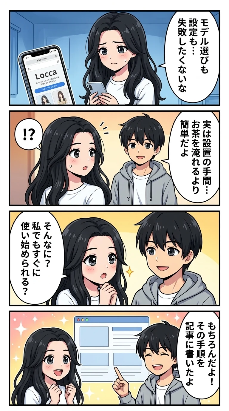 Locca 始め方
