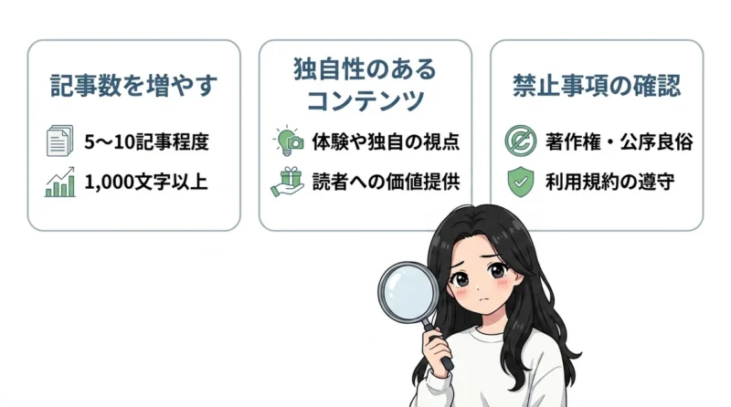 バリューコマースの審査に合格するためのポイント