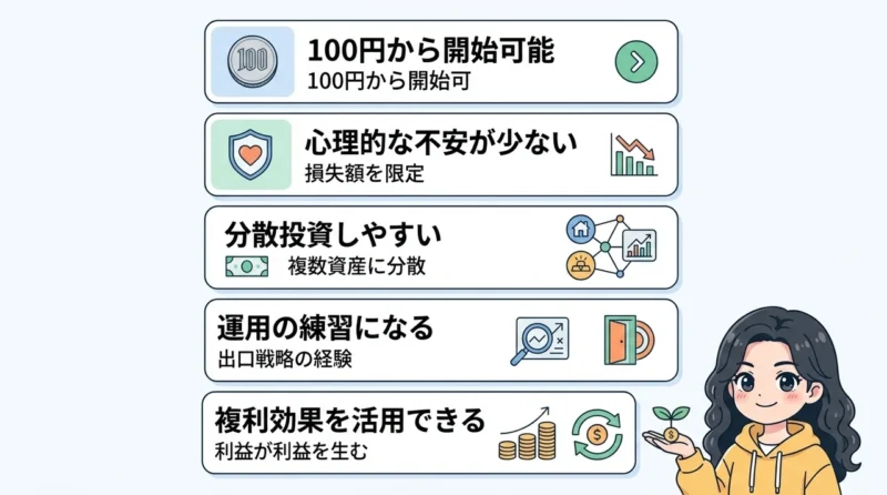 投資を初心者が少額で始めるメリット5つ