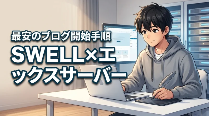 【最安】swellとエックスサーバーでブログ開始！導入手順と初期設定を大公開