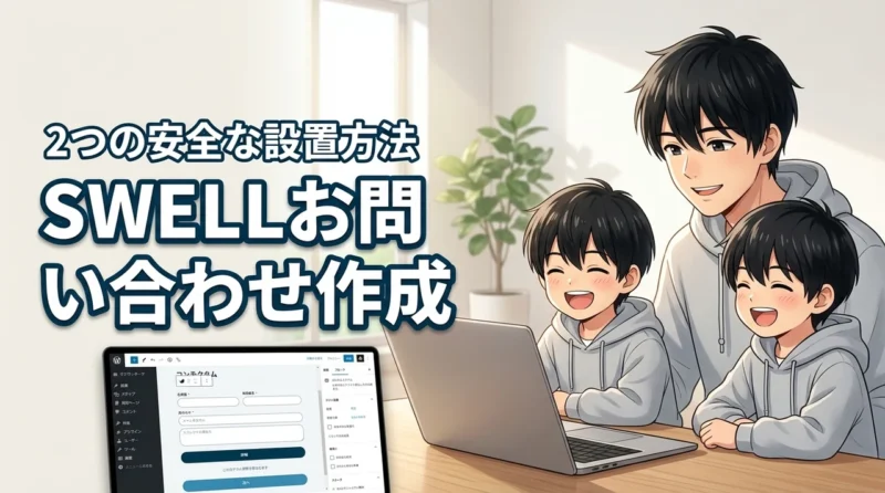 swellでお問い合わせフォームの作り方を2つの方法で解説！安全な設置方法を紹介