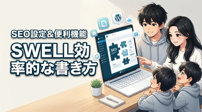 【時短でプロ級】swellの効率的な記事の書き方！SEO設定から便利機能まで