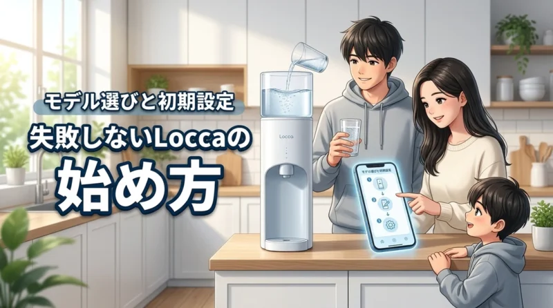 【失敗しない】Loccaの始め方！自分に最適なモデル選びと初期設定の手順を紹介