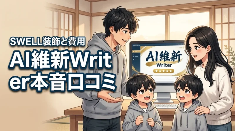 AI維新Writerの口コミを調査！SWELL装飾の再現性やAPI費用まで本音で検証