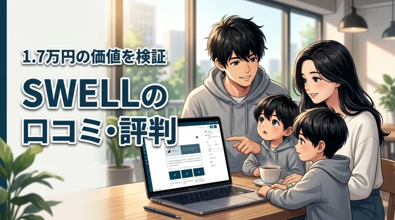 swellの口コミ・評判は?1.7万円の価値があるか本音でブログ初心者が検証