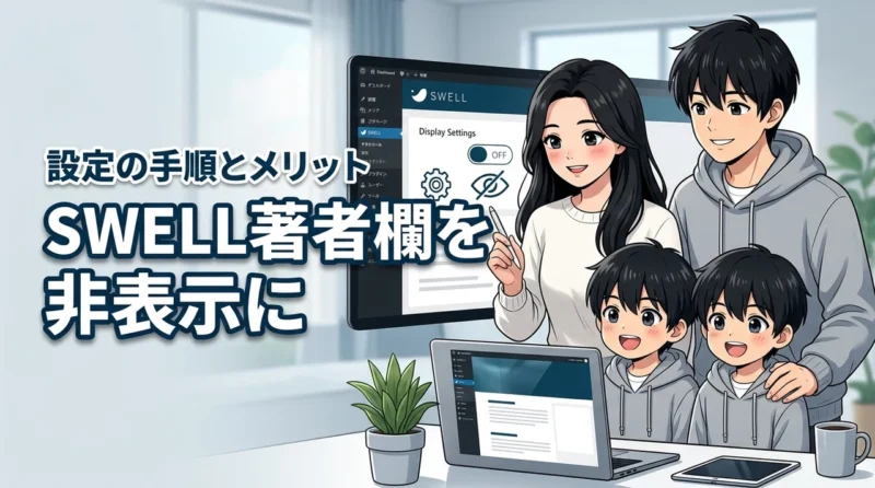【メリットも公開】swellのこの記事を書いた人を非表示にする設定と編集の手順