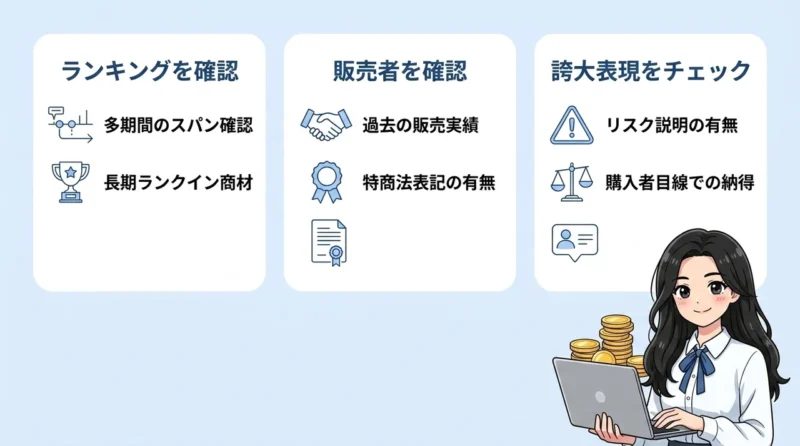 インフォトップで優良商材を選ぶ3つのコツ
