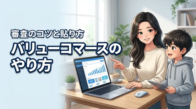 バリューコマースのアフィリエイトのやり方は？審査のコツや広告の貼り方を伝授（記事のアイキャッチ画像）