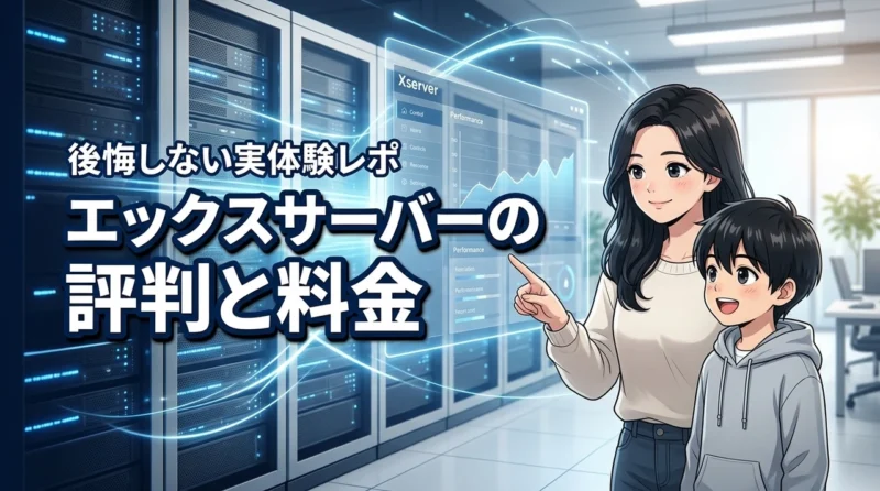 エックスサーバーは評判通り？初心者が後悔しないための特徴や料金を実体験から（記事のアイキャッチ画像）