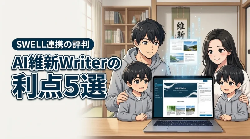 AI維新WriterとSWELL連携のメリット5選！気になる悪い口コミも調査（記事のアイキャッチ画像）