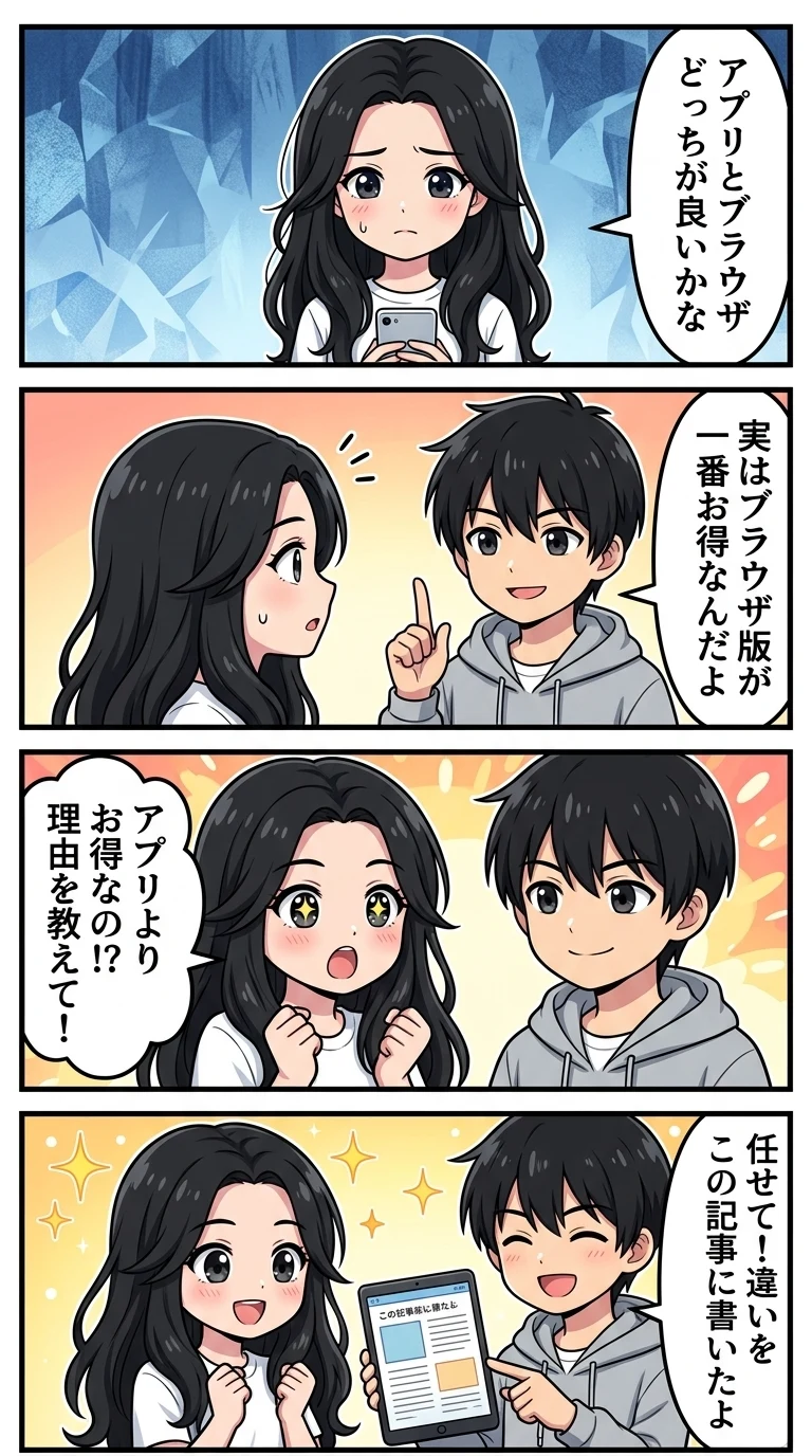 ハピタス アプリ ブラウザ 違い