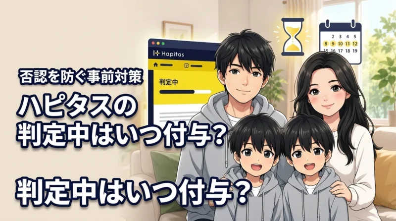【必見】ハピタスの判定中はいつ付与される？目安期間と否認を防ぐ事前対策（記事のアイキャッチ画像）