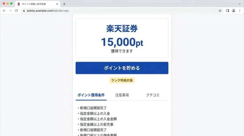 ハピタス経由で楽天証券の口座開設をするメリットの操作画面のイメージ(高額ポイント還元・公式特典と二重取り・楽天ポイントへ交換可能)