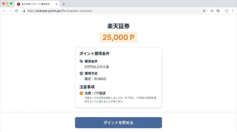 楽天証券の口座開設案件における注意点とデメリットの操作画面のイメージ(付与まで時間がかかる・ITP設定解除の手間・5万円の資金拘束)