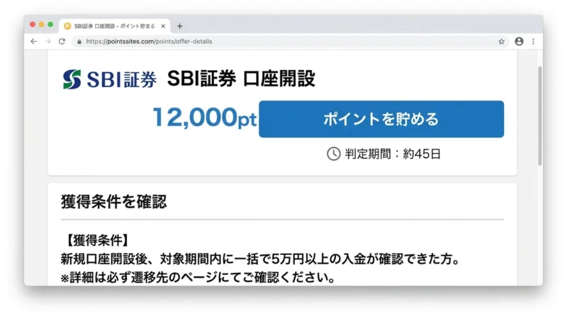 sbi証券のポイント獲得で気をつけたい注意点3つの操作画面のイメージ(判定まで約1.5ヶ月・5万円の一括振替・既存口座は対象外)