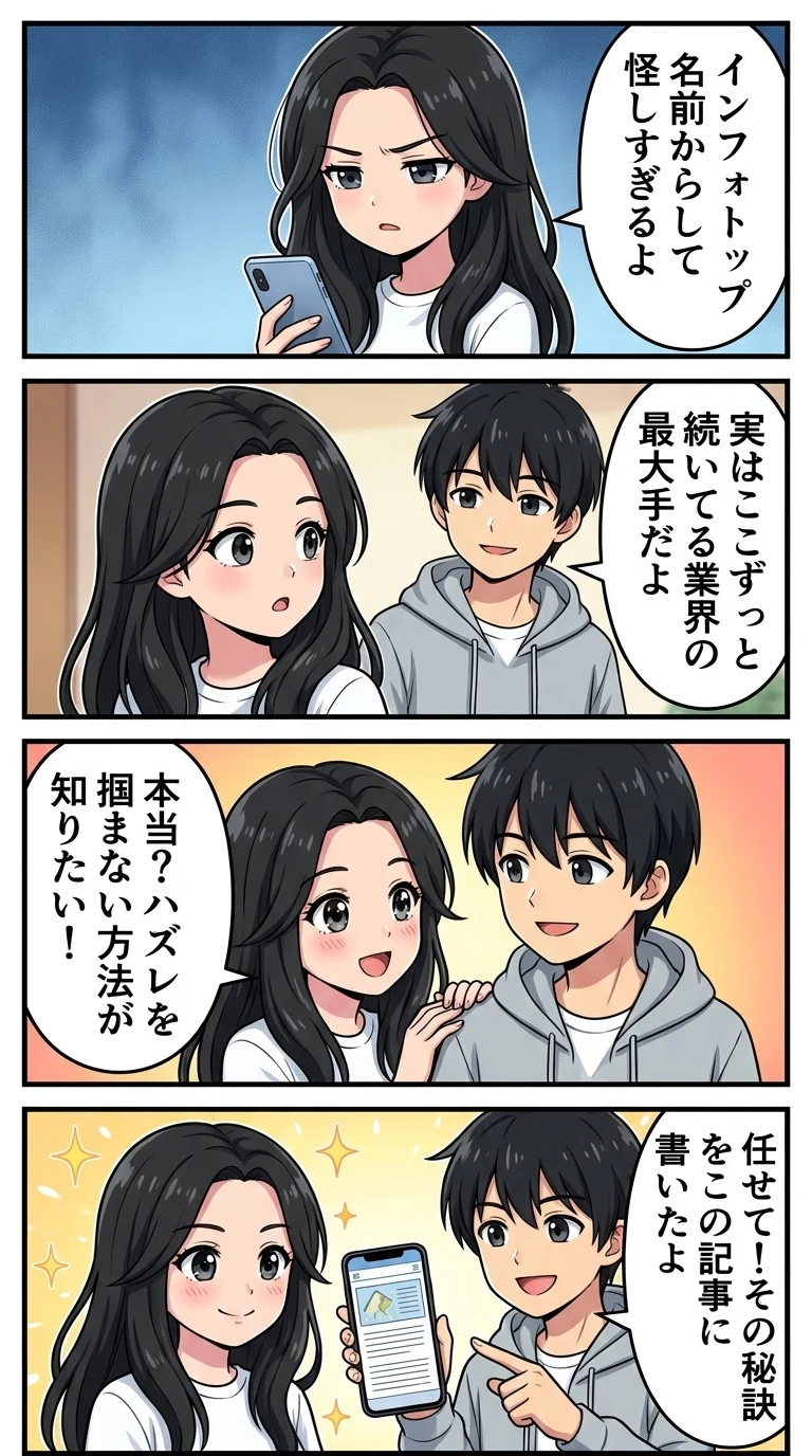 インフォトップ 怪しい