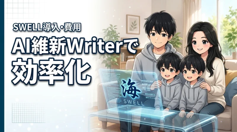 AI維新WriterをSWELLに導入して記事執筆を効率化！設定やコストも解説（記事のアイキャッチ画像）