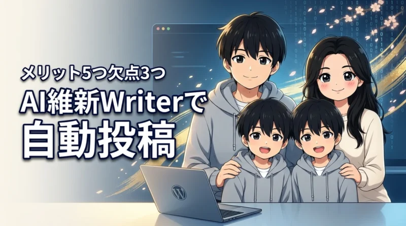 AI維新Writerでワードプレスの自動投稿を効率化！5つのメリットと3つの欠点（記事のアイキャッチ画像）